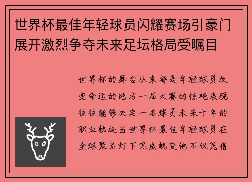 世界杯最佳年轻球员闪耀赛场引豪门展开激烈争夺未来足坛格局受瞩目