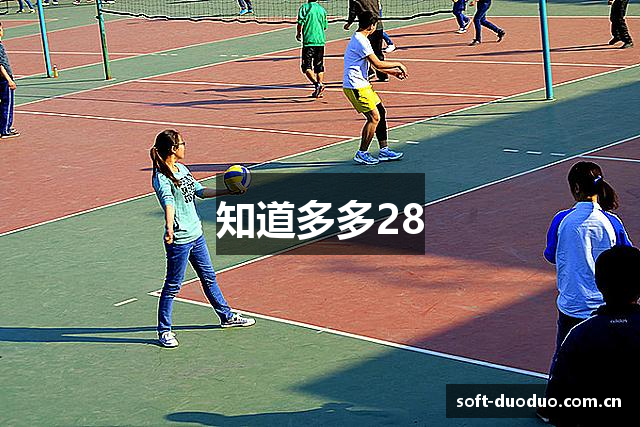 知道多多28