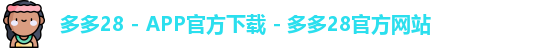 多多28 - APP官方下载 - 多多28官方网站